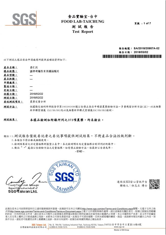 杏仁片-SGS農藥檢驗合格