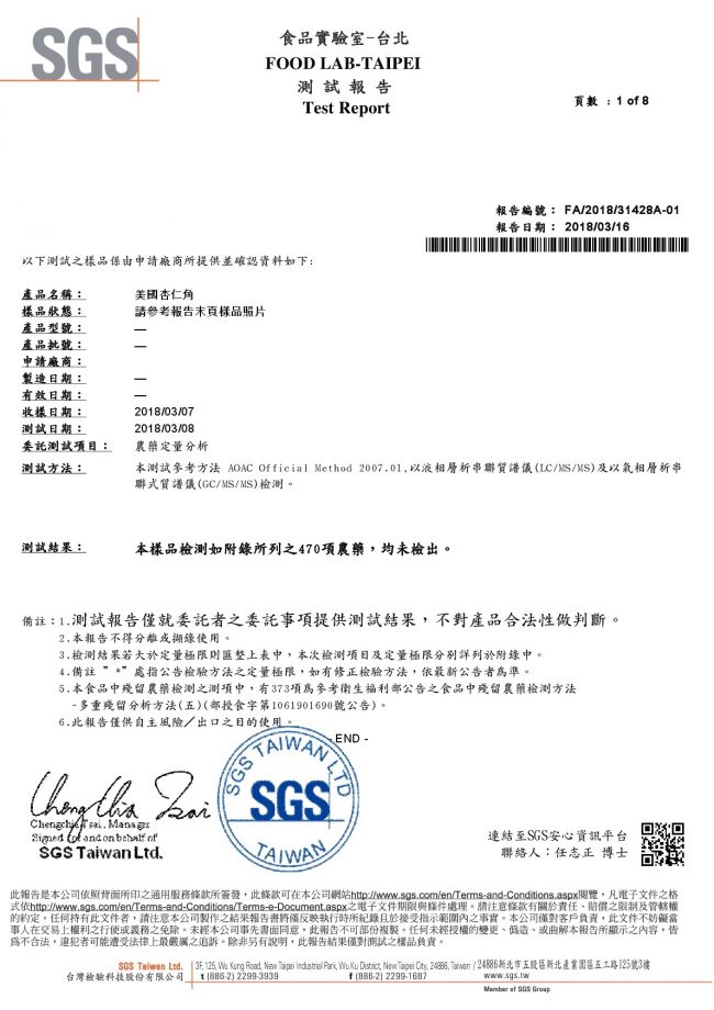 美國杏仁角-SGS農藥檢驗合格