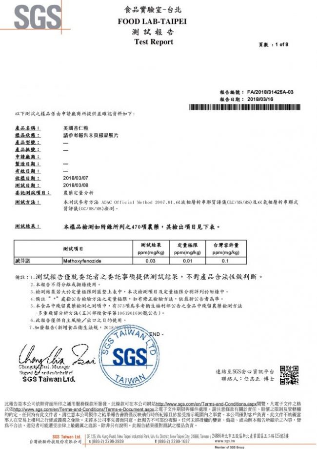 美國杏仁粒-SGS農藥檢驗合格
