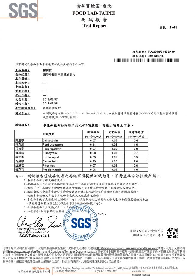 櫻桃乾-SGS農藥檢驗合格