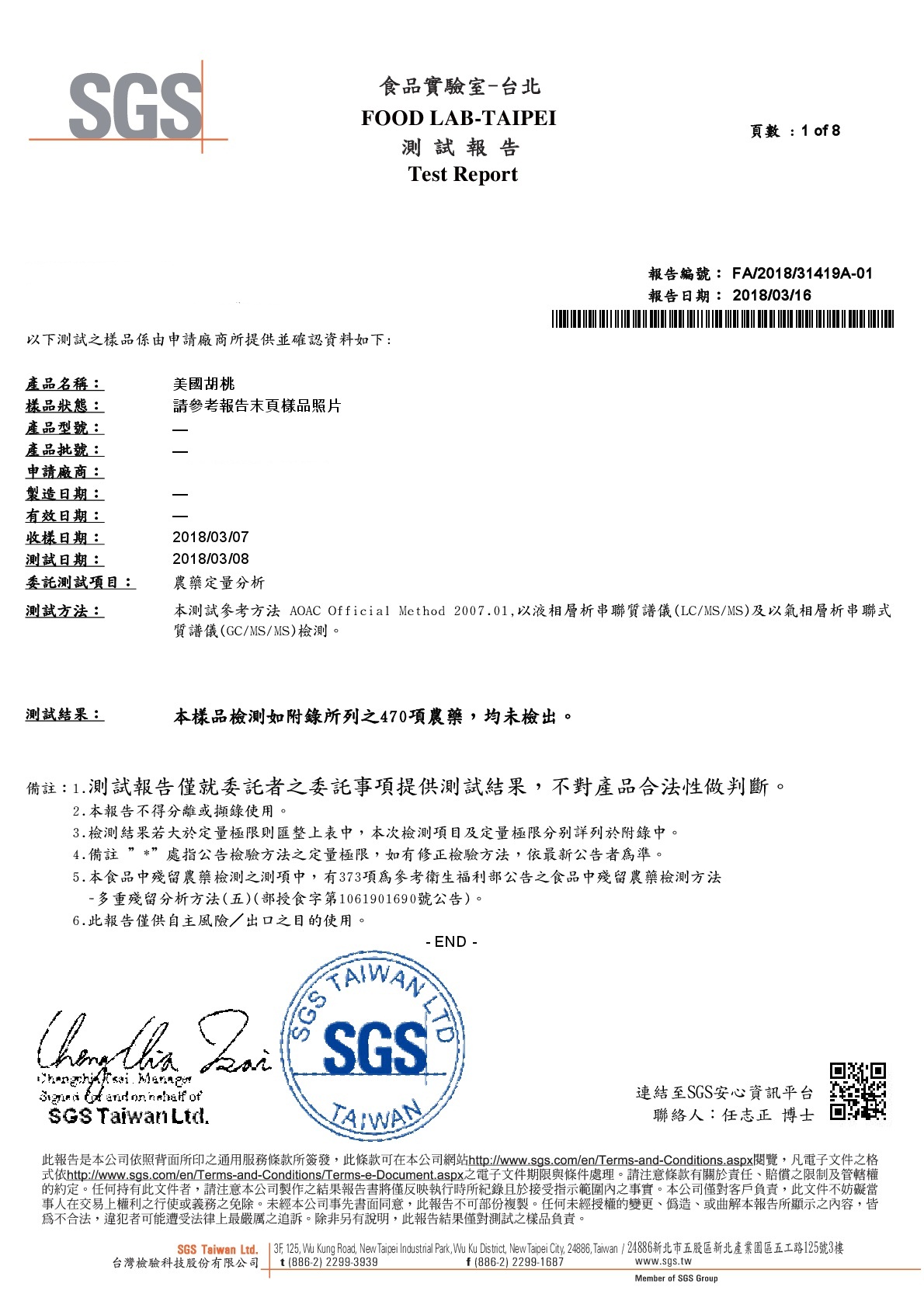 美國胡桃-SGS農藥檢驗合格