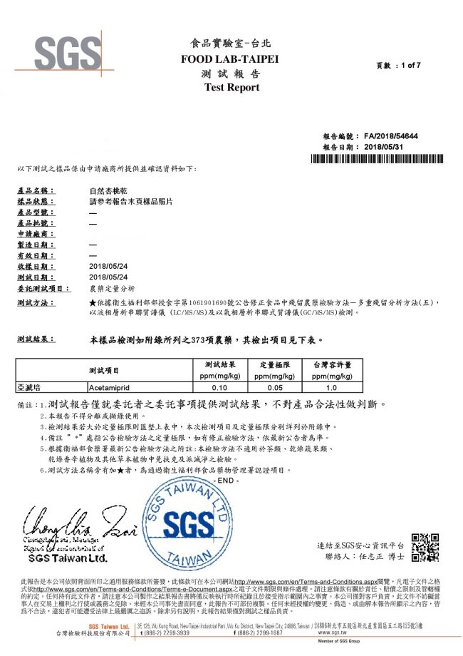 自然杏桃乾-SGS農藥檢驗合格